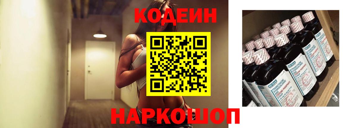 Кодеин напиток Lean (лин)  Кодеиновый сироп Lean Purple Drank  Шатура  Вход с VPN 