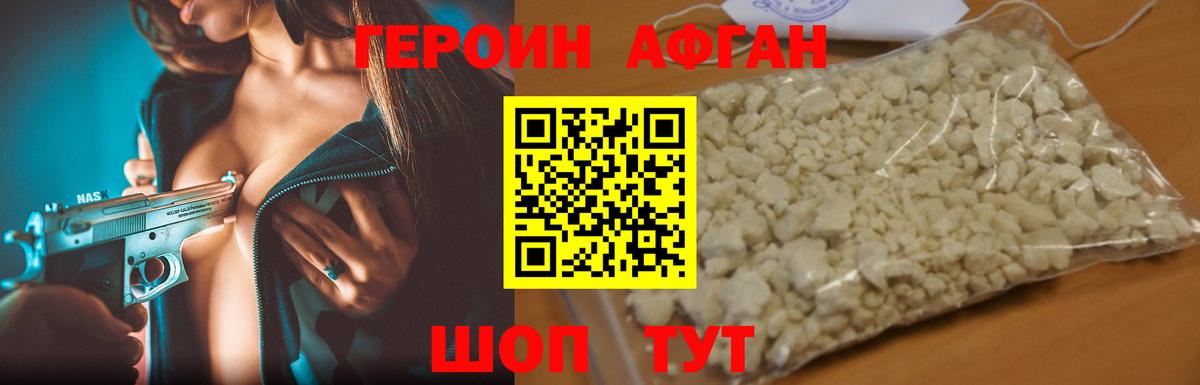 ГЕРОИН Афган Шатура